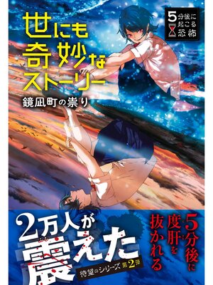 cover image of 5分後に起こる恐怖 世にも奇妙なストーリー 鏡凪町の祟り